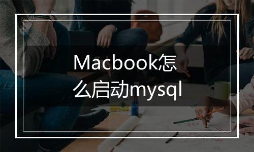 Macbook怎么启动mysql