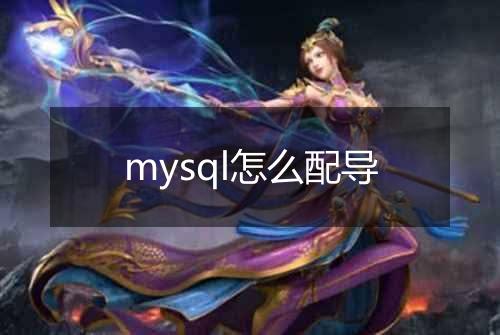 mysql怎么配导