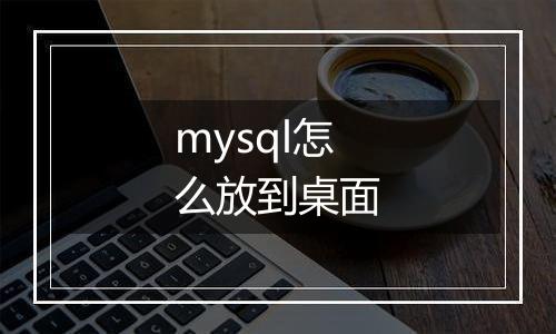 mysql怎么放到桌面