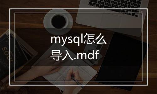 mysql怎么导入.mdf