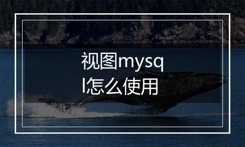 视图mysql怎么使用