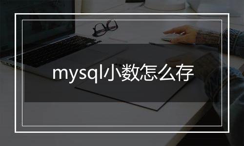 mysql小数怎么存