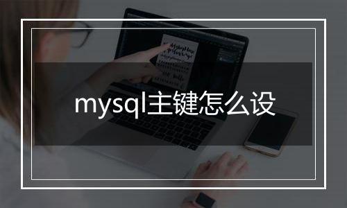 mysql主键怎么设