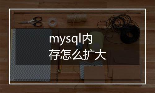 mysql内存怎么扩大