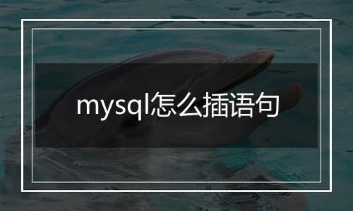 mysql怎么插语句