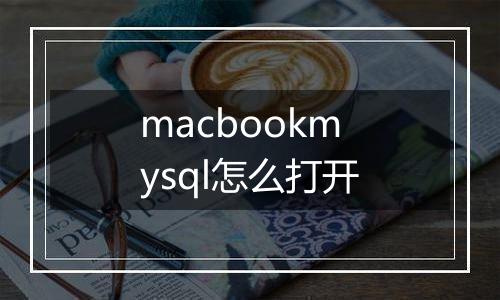 macbookmysql怎么打开