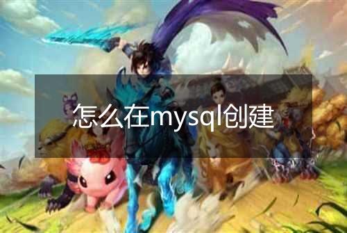怎么在mysql创建