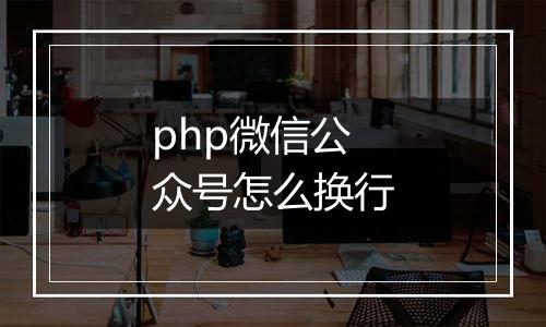 php微信公众号怎么换行