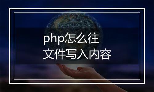 php怎么往文件写入内容