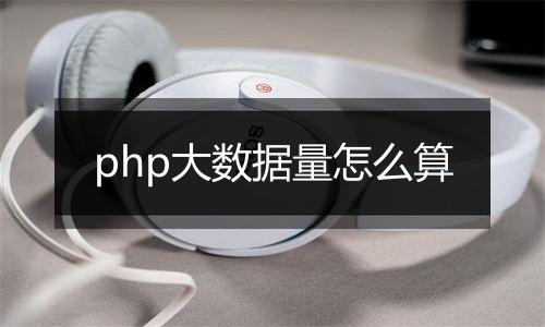 php大数据量怎么算
