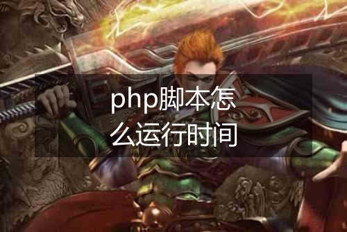 php脚本怎么运行时间