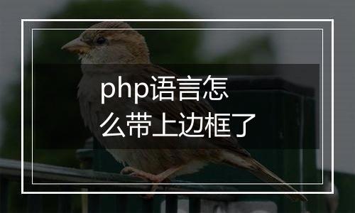 php语言怎么带上边框了