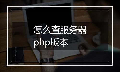怎么查服务器php版本