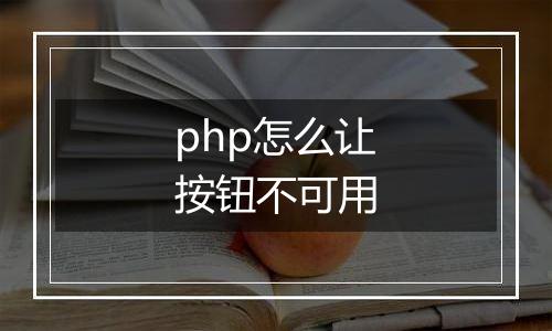 php怎么让按钮不可用