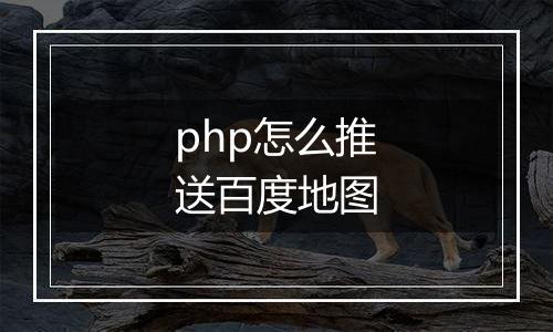 php怎么推送百度地图