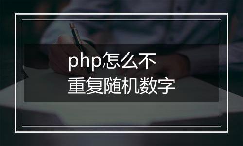 php怎么不重复随机数字