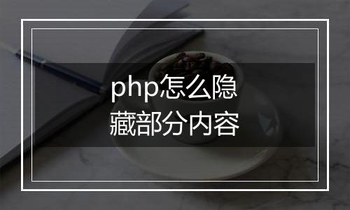 php怎么隐藏部分内容