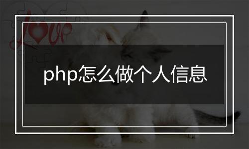 php怎么做个人信息