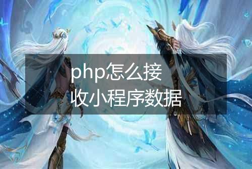 php怎么接收小程序数据