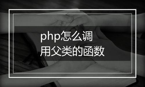 php怎么调用父类的函数