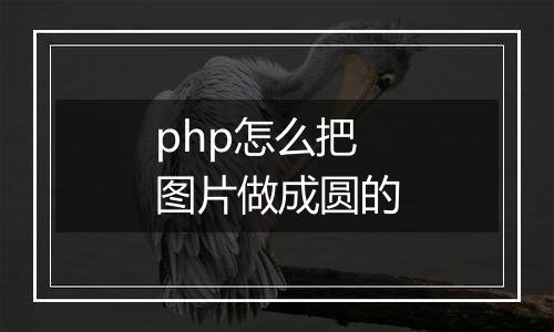 php怎么把图片做成圆的