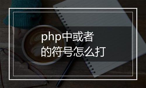 php中或者的符号怎么打