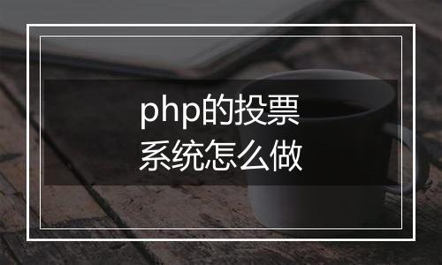 php的投票系统怎么做