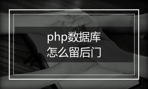 php数据库怎么留后门