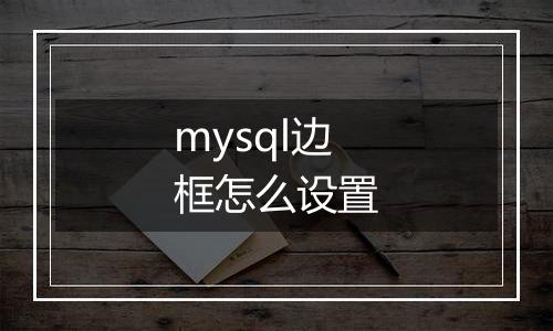 mysql边框怎么设置