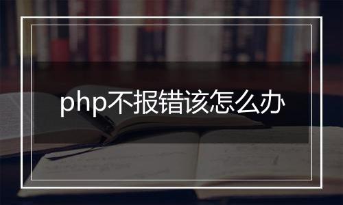php不报错该怎么办