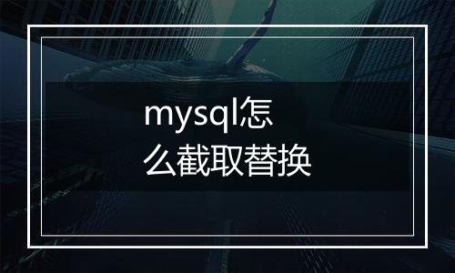 mysql怎么截取替换