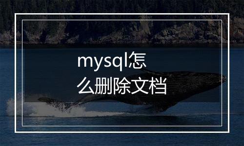 mysql怎么删除文档