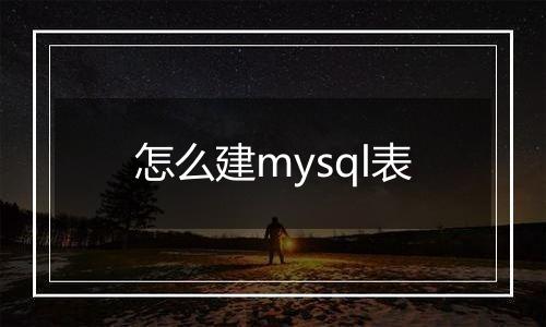 怎么建mysql表