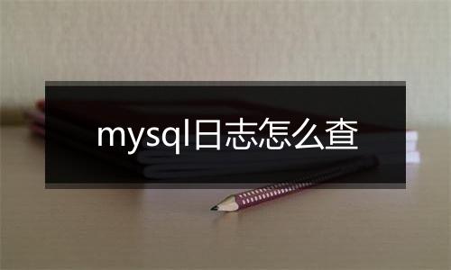 mysql日志怎么查