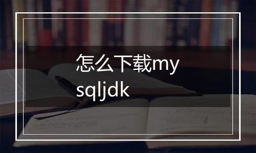怎么下载mysqljdk