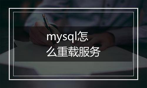 mysql怎么重载服务