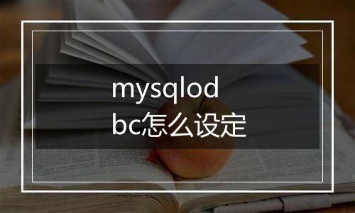 mysqlodbc怎么设定