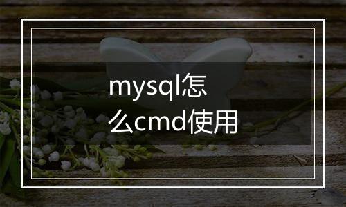 mysql怎么cmd使用