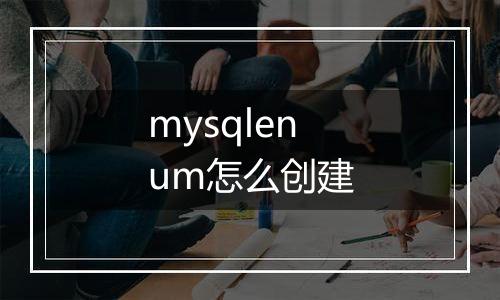 mysqlenum怎么创建