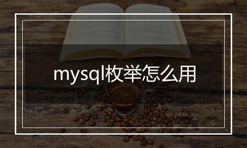 mysql枚举怎么用