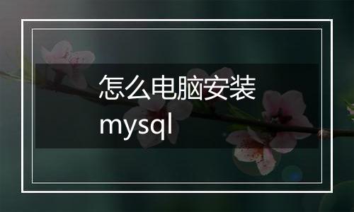 怎么电脑安装mysql