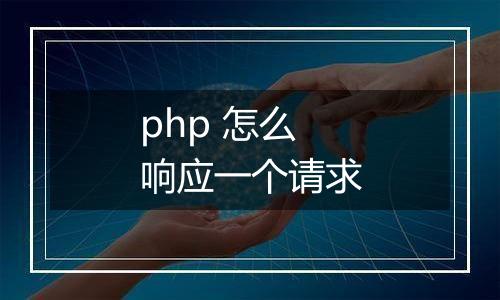 php 怎么响应一个请求
