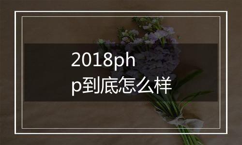 2018php到底怎么样