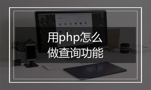 用php怎么做查询功能