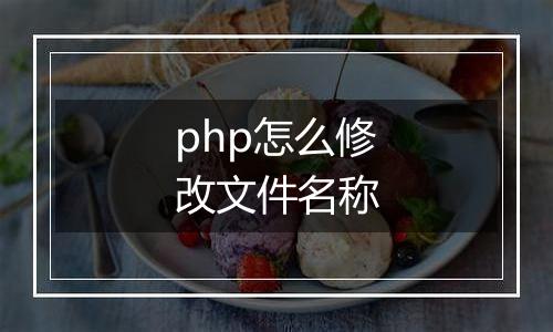 php怎么修改文件名称