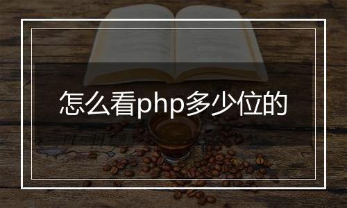 怎么看php多少位的
