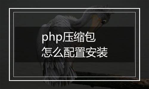 php压缩包怎么配置安装