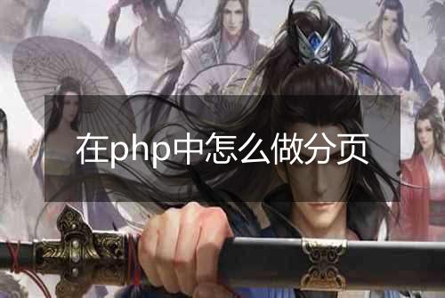 在php中怎么做分页