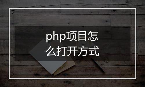 php项目怎么打开方式