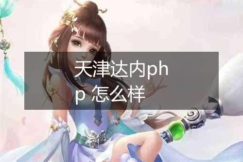天津达内php 怎么样